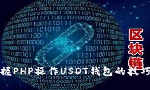 快速掌握PHP操作USDT钱包的技巧与策略