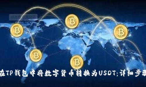 如何在TP钱包中将数字货币转换为USDT：详细步骤指南