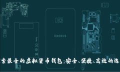 探索最全的虚拟货币钱包