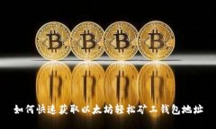 如何快速获取以太坊轻松矿工钱包地址