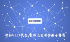 揭秘USDT钱包：实拍与使用