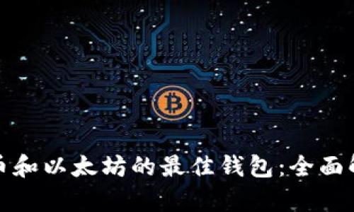 选择比特币和以太坊的最佳钱包：全面解析及推荐