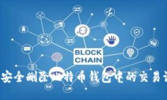 如何安全删除比特币钱包中的交易记录？