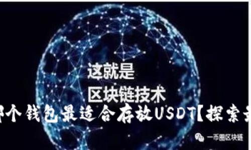 想知道哪个钱包最适合存放USDT？探索最佳选择！
