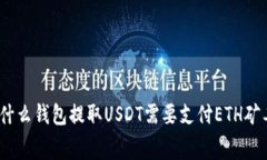 : 为什么钱包提取USDT需要