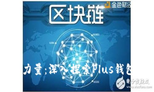掌握区块链的力量：深入探索Plus钱包的优势与应用