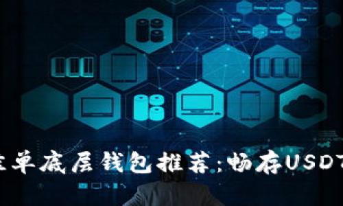 2023年最佳单底层钱包推荐：畅存USDT的理想选择