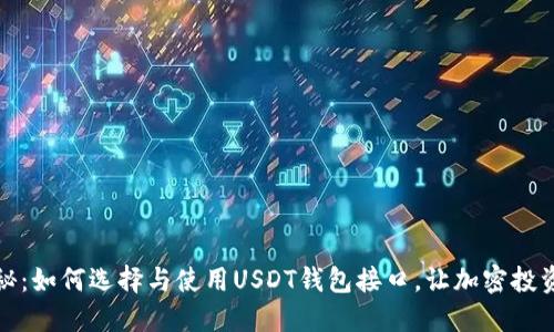 全面揭秘：如何选择与使用USDT钱包接口，让加密投资更高效