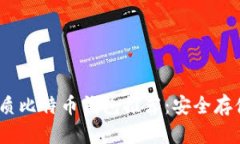 : 2023年最优质比特币钱包