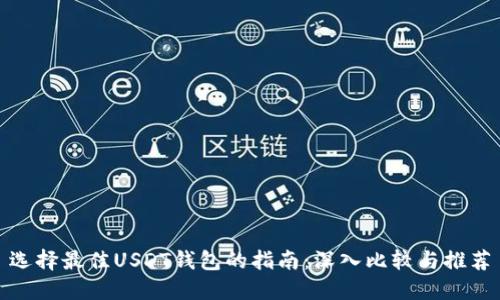 选择最佳USDT钱包的指南：深入比较与推荐