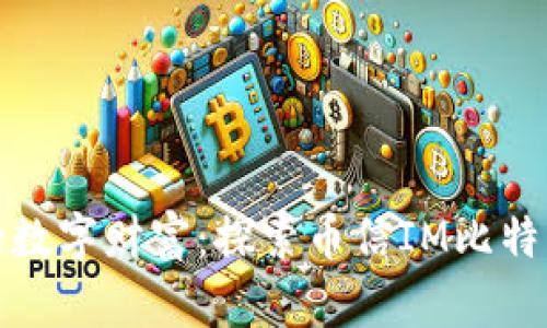 轻松管理你的数字财富：探索币信IM比特币钱包的优势