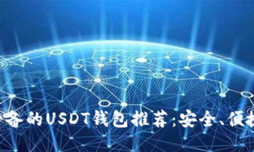 国内用户必备的USDT钱包推荐：安全、便捷、功能多样