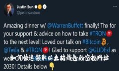 如何快速领取以太坊钱包的空投网址