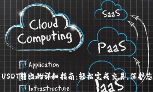 冷钱包USDT转出的详细指南：轻松完成交易，保护您的资产