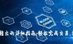 冷钱包USDT转出的详细指南