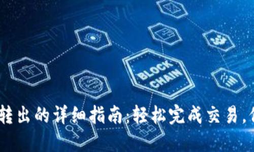 冷钱包USDT转出的详细指南：轻松完成交易，保护您的资产