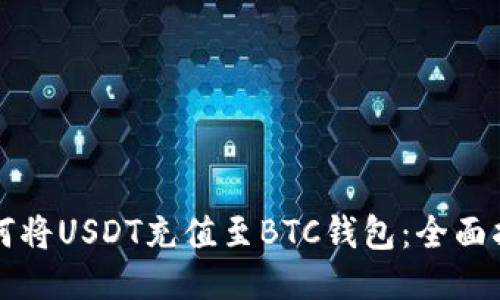 如何将USDT充值至BTC钱包：全面指南