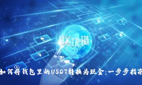 如何将钱包里的USDT转换为现金：一步步指南