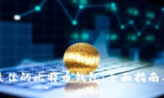 如何选择最佳的比特币钱包：全面指南与实用建