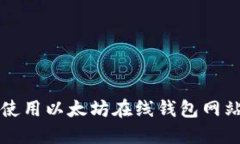 快速创建和使用以太坊在