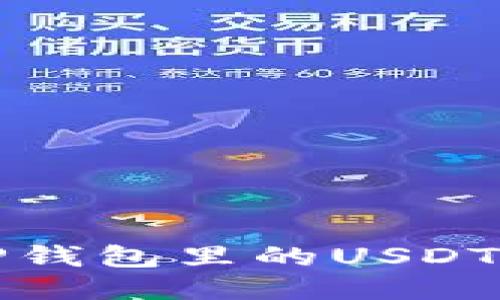 如何轻松提现TP钱包里的USDT: 从入门到精通