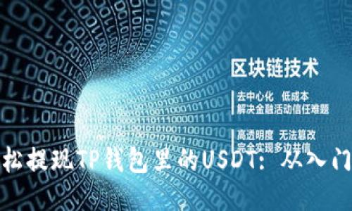 如何轻松提现TP钱包里的USDT: 从入门到精通