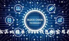 轻松买比特币：Cobo钱包的实用指南