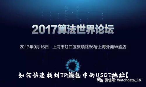 如何快速找到TP钱包中的USDT地址？