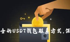 : 如何找到最安全的USDT钱包联系方式，保护你的
