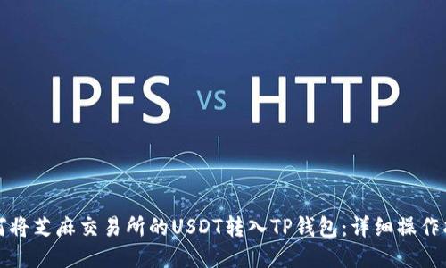 如何将芝麻交易所的USDT转入TP钱包：详细操作指南