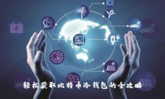 轻松获取比特币冷钱包的全攻略