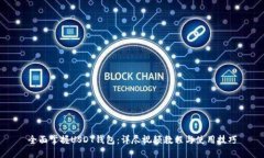 全面掌握USDT钱包：详尽视