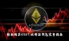 轻松购买USDT：比特派钱包完整指南