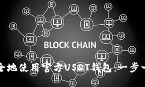 如何安全地使用官方USDT钱包：一步一步指导