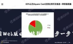 如何安全地使用Web版以太