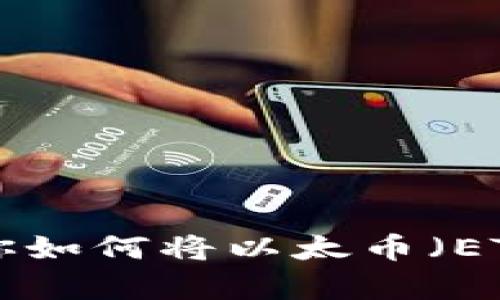 简单步骤教你如何将以太币（ETH）转成USDT