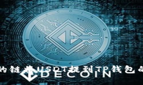 选择适合的链将USDT提到TP钱包的终极指南