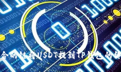 选择适合的链将USDT提到TP钱包的终极指南