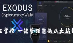 轻松掌控：一键管理您的