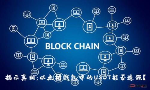 揭示真相：以太坊钱包中的USDT能否造假？