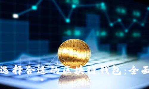 如何选择合适的区块链钱包：全面指南