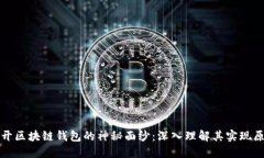揭开区块链钱包的神秘面