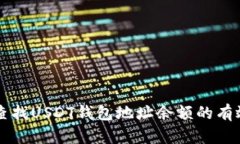 快速查找USDT钱包地址余额