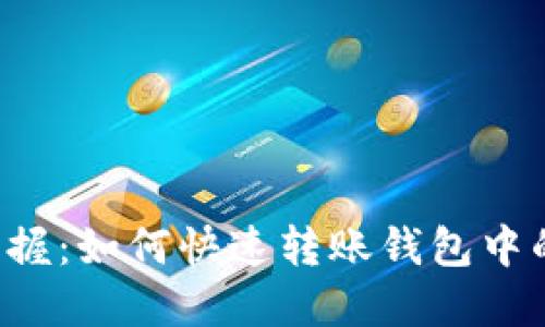 轻松掌握：如何快速转账钱包中的USDT