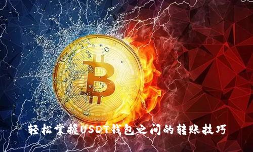 轻松掌握USDT钱包之间的转账技巧