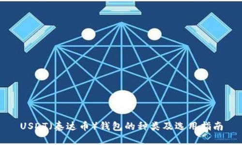 USDT（泰达币）钱包的种类及选用指南