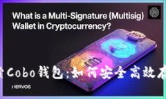 深入探索Cobo钱包：如何安