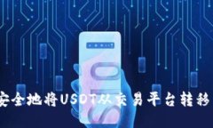 如何快速、安全地将USDT从