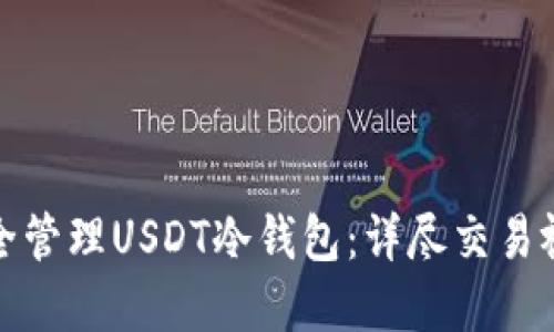 如何安全管理USDT冷钱包：详尽交易视频解读