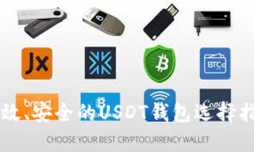 高效、安全的USDT钱包选择指南